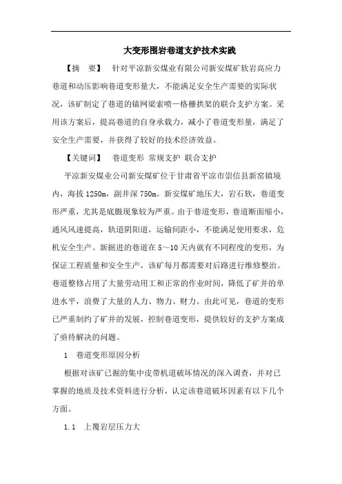 大变形围岩巷道支护技术实践
