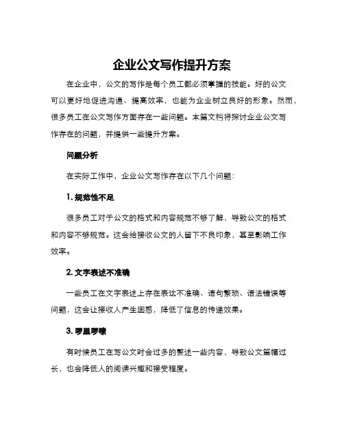 企业公文写作提升方案