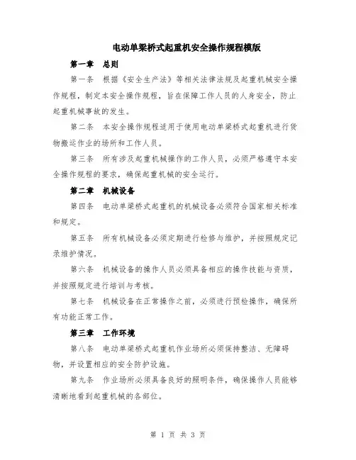 电动单梁桥式起重机安全操作规程模版
