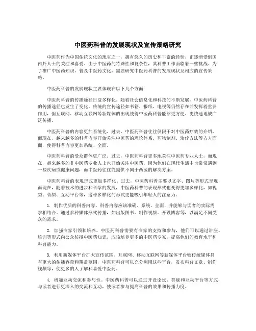 中医药科普的发展现状及宣传策略研究