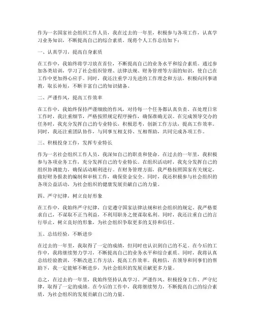 国家社会组织个人工作总结
