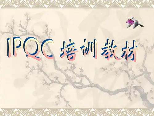 IPQC培训教材[1]