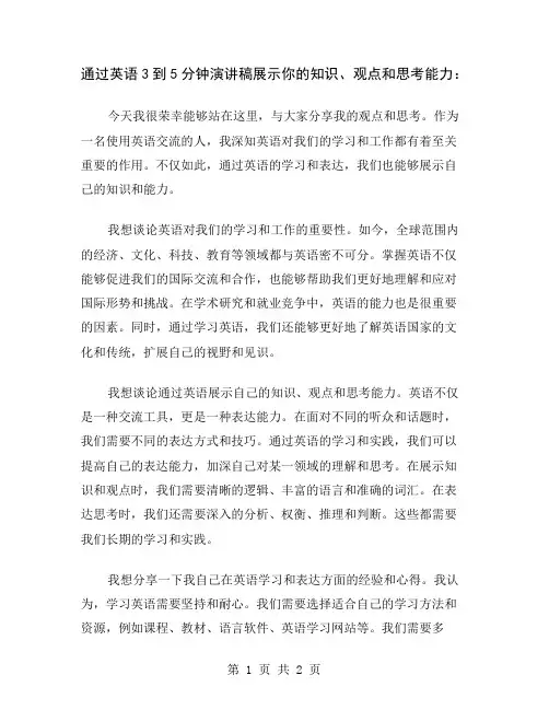 通过英语3到5分钟演讲稿展示你的知识、观点和思考能力