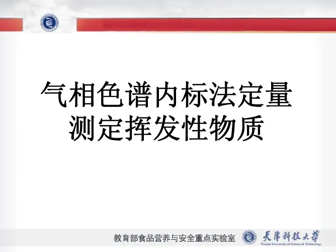 气象色谱内标法
