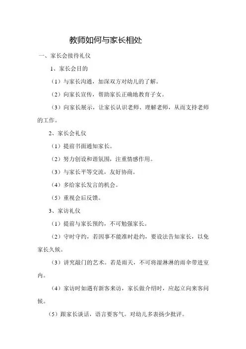 教师如何与家长相处
