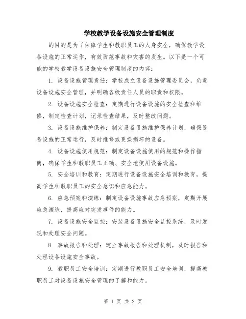 学校教学设备设施安全管理制度