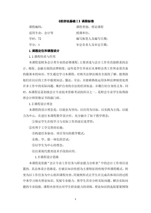 《经济法基础Ⅰ》课程标准