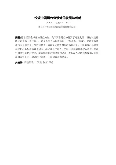 浅谈中国酒包装设计的发展与创新吴国英