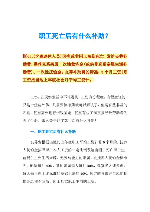 职工死亡后有什么补助？