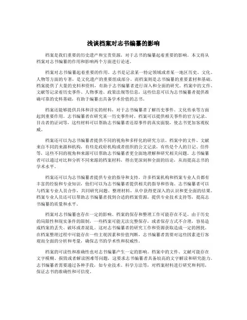 浅谈档案对志书编纂的影响