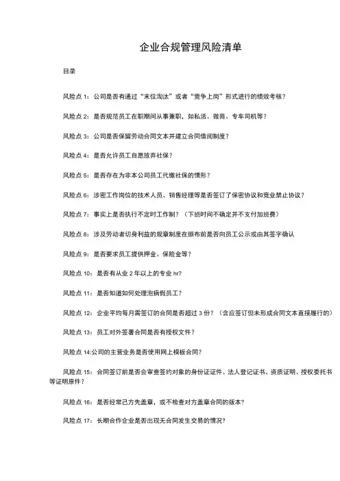 企业合规管理风险清单