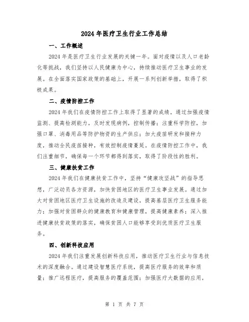 2024年医疗卫生行业工作总结(3篇)