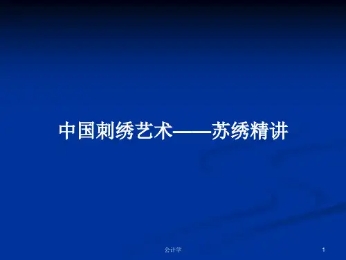 中国刺绣艺术——苏绣精讲PPT学习教案