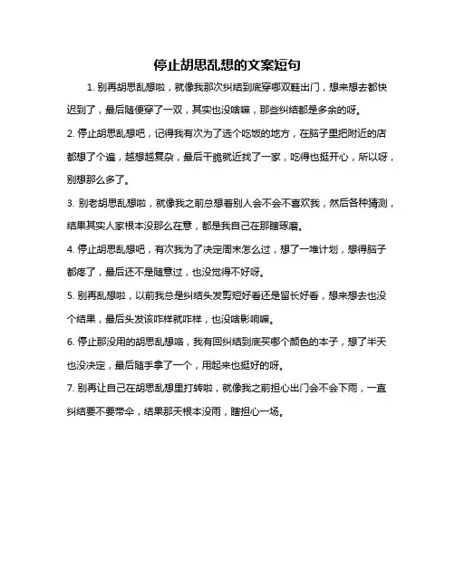 停止胡思乱想的文案短句