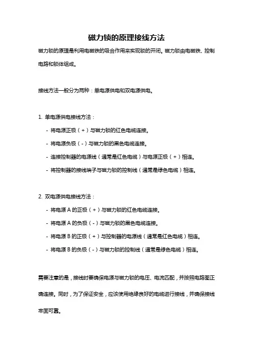 磁力锁的原理接线方法