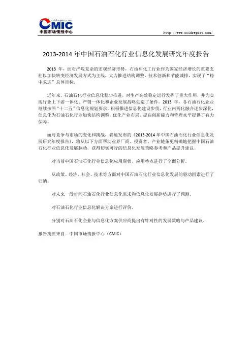 2013-2014年中国石油石化行业信息化发展研究年度报告