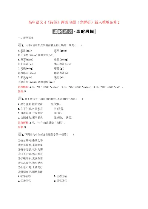 高中语文4《诗经》两首习题(含解析)新人教版必修2