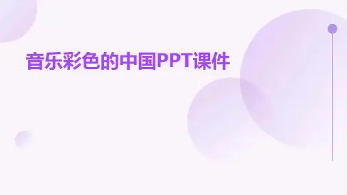 音乐彩色的中国ppt课件
