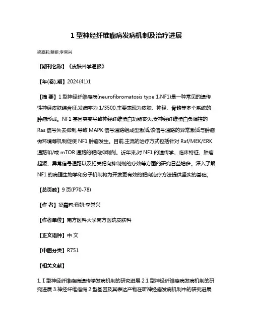 1型神经纤维瘤病发病机制及治疗进展