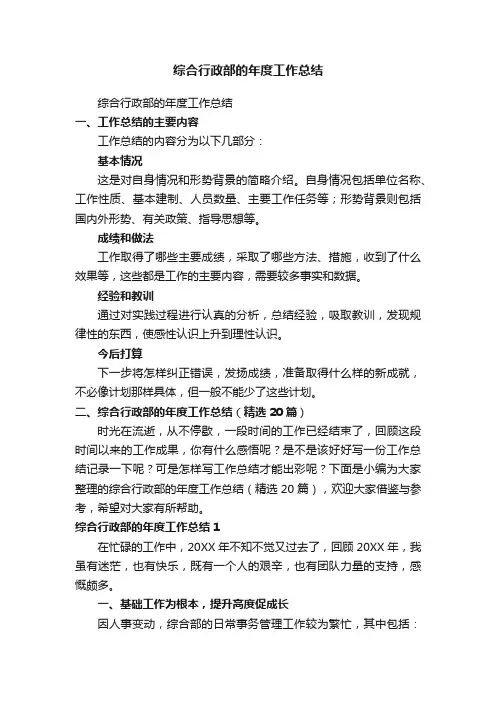 综合行政部的年度工作总结（精选20篇）