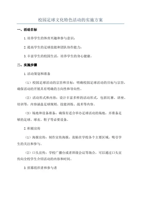 校园足球文化特色活动的实施方案