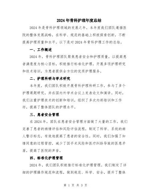 2024年骨科护理年度总结