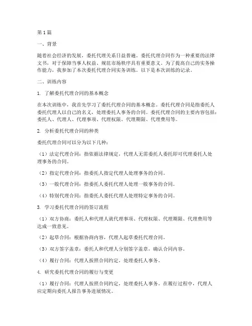 签订委托代理合同实务训练记录(3篇)