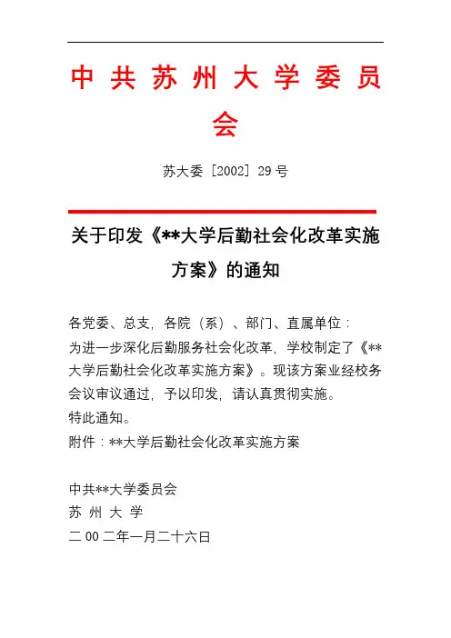 关于印发《大学后勤社会化改革实施方案》的通知【模板】
