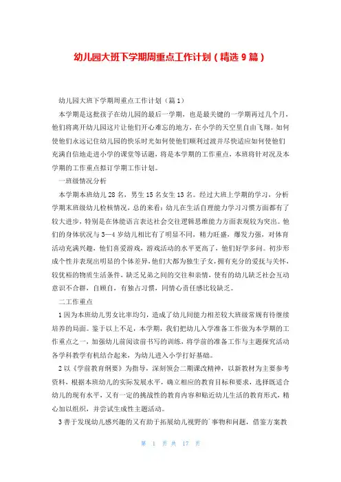 幼儿园大班下学期周重点工作计划(精选9篇)