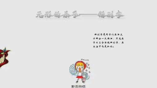 生活中的错别字PPT课件