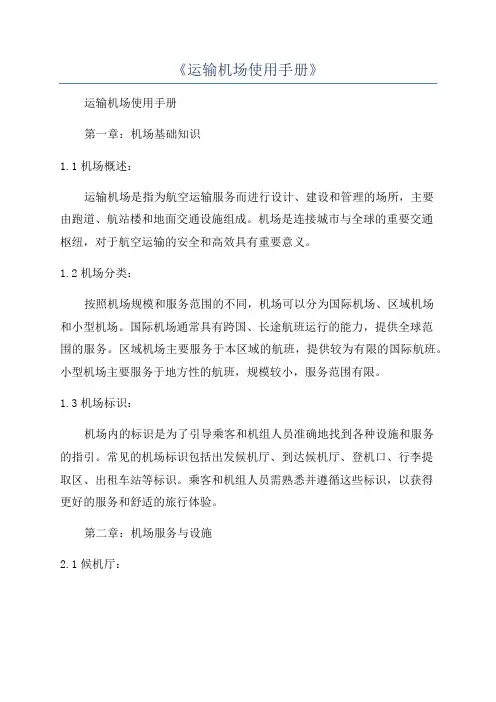 《运输机场使用手册》