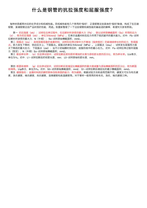 什么是钢管的抗拉强度和屈服强度？