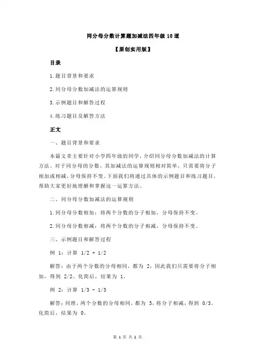 同分母分数计算题加减法四年级10道
