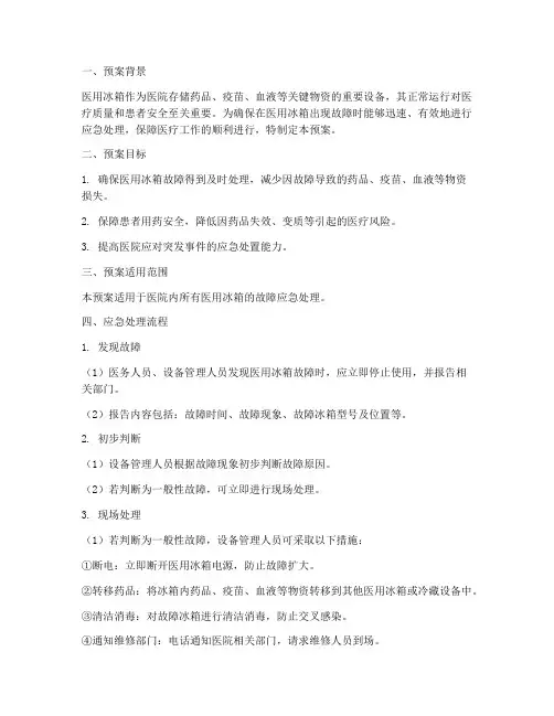 医用冰箱应急处理预案