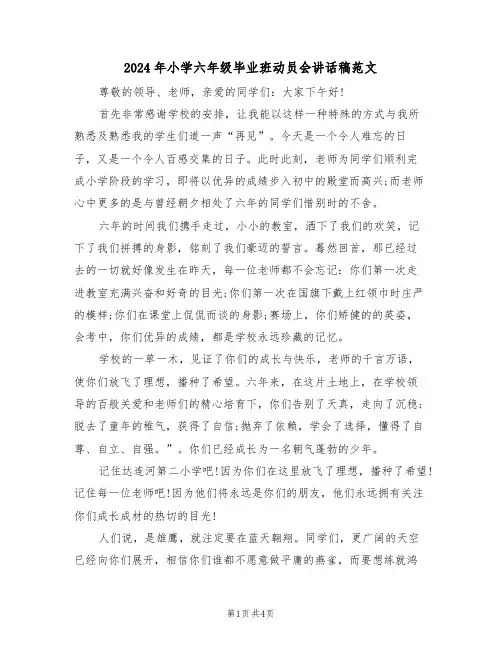 2024年小学六年级毕业班动员会讲话稿范文(二篇)