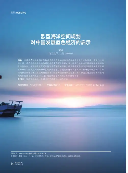 欧盟海洋空间规划对中国发展蓝色经济的启示