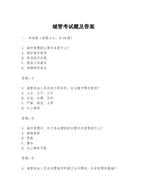 城管考试题及答案