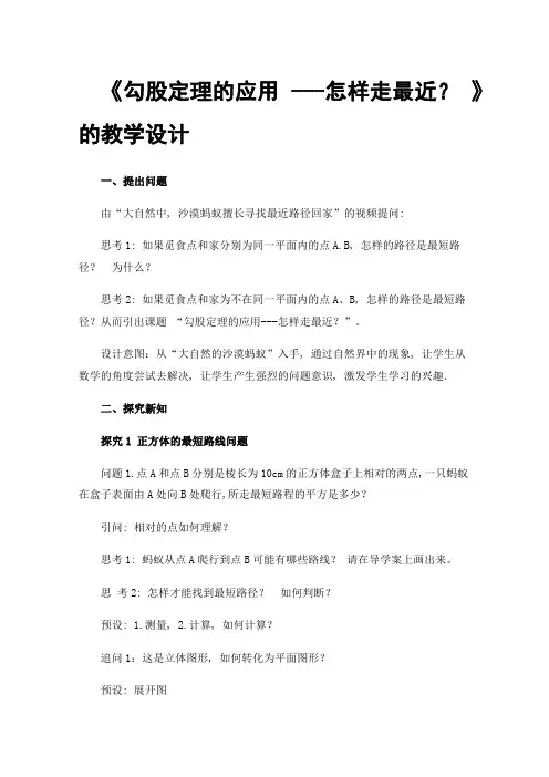 《勾股定理的应用---怎样走最近？》的教学设计