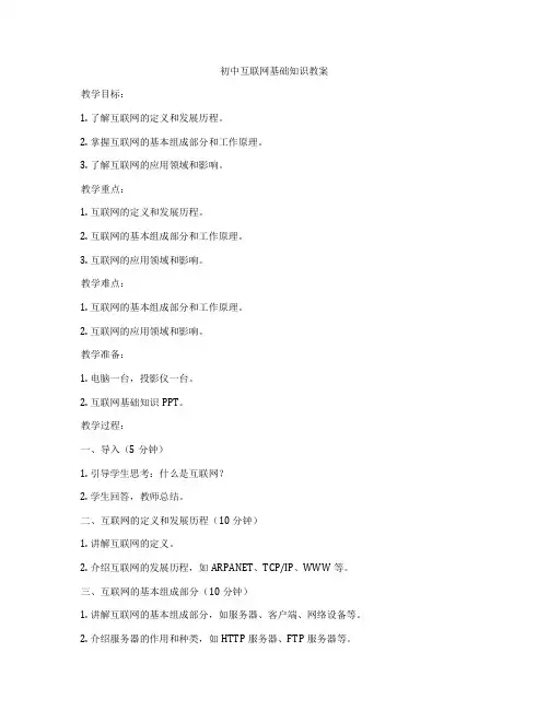 初中互联网基础知识教案