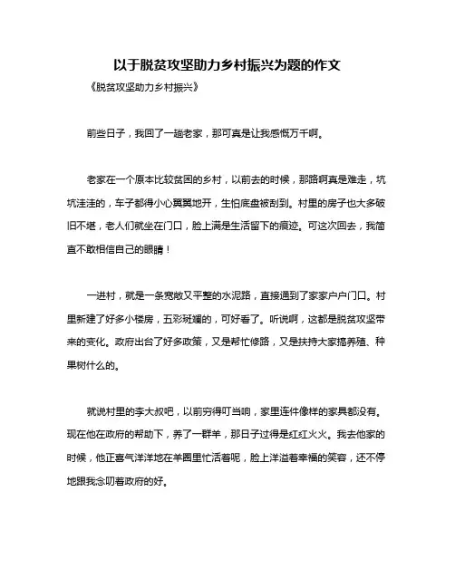 以于脱贫攻坚助力乡村振兴为题的作文