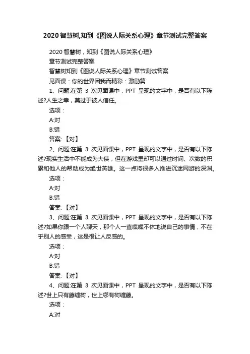 2020智慧树,知到《图说人际关系心理》章节测试完整答案