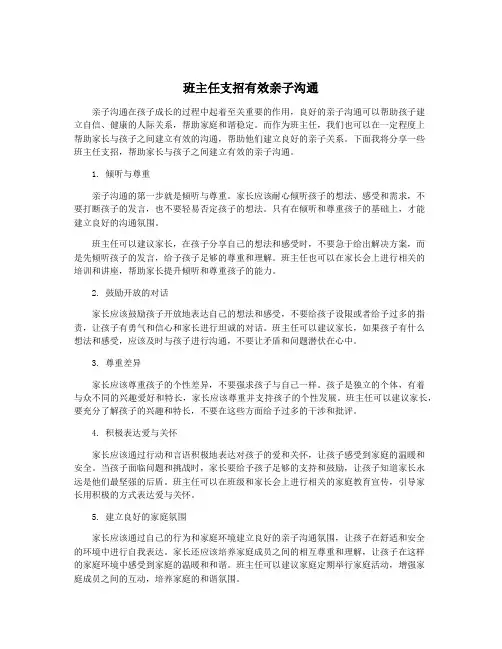 班主任支招有效亲子沟通