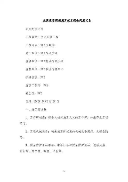 主变压器安装施工技术安全交底记录