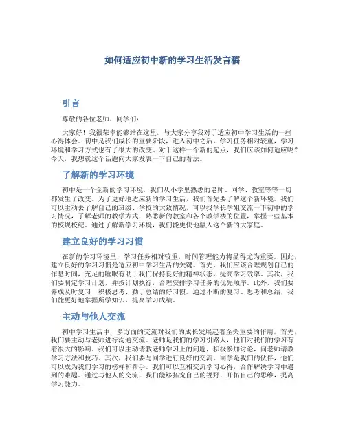 如何适应初中新的学习生活发言稿 (2)