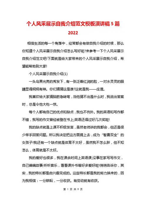 个人风采展示自我介绍范文模板演讲稿5篇2022