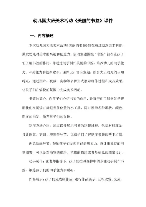 幼儿园大班美术活动《美丽的书签》课件