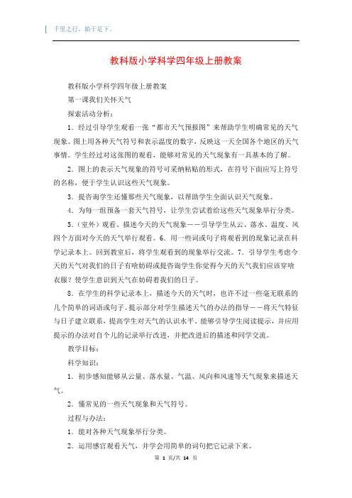 教科版小学科学四年级上册教案