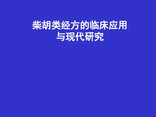 柴胡类经方的临床应用精品PPT课件