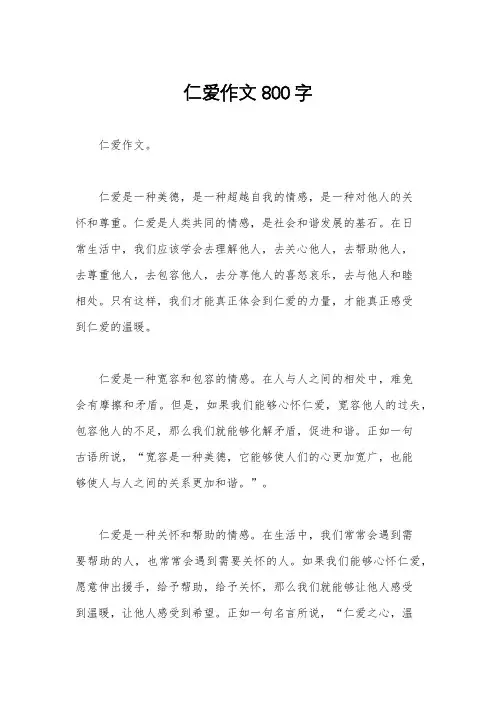 仁爱作文800字
