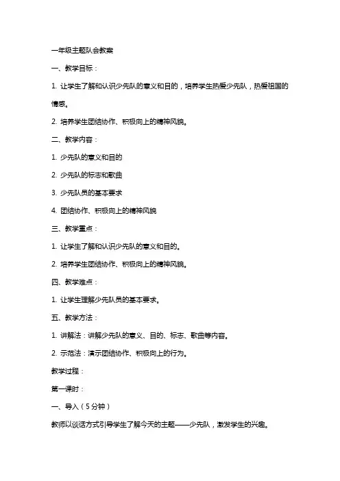 一年级主题队会教案